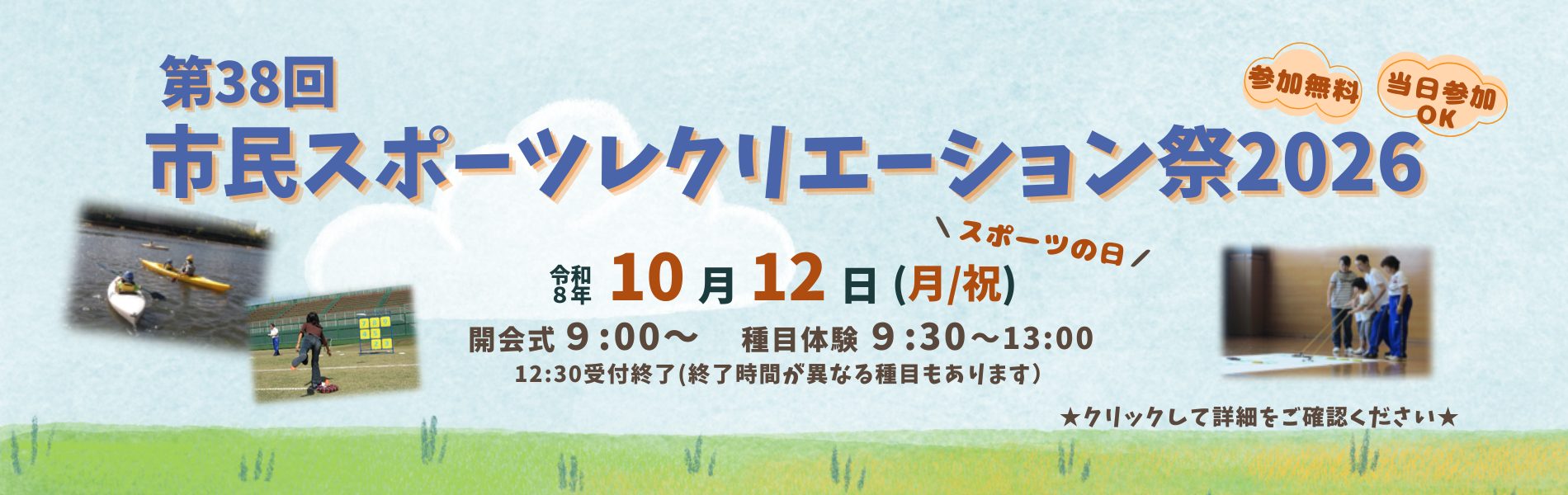 市民スポーツレクリエーション祭2026
