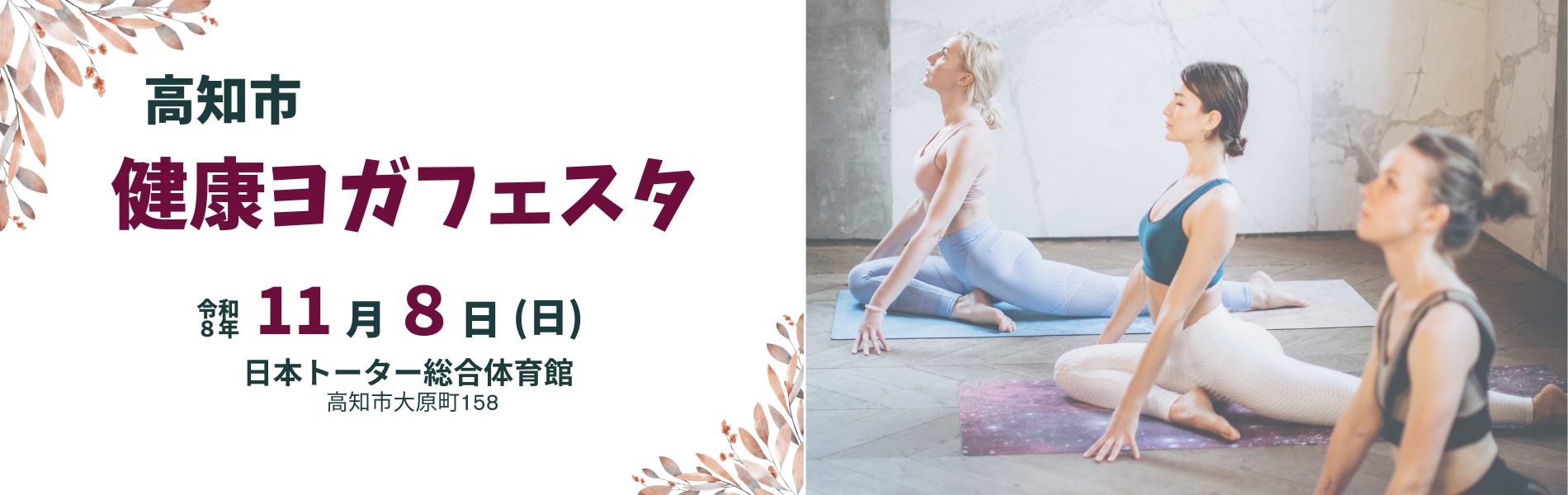 高知市健康ヨガフェスタ