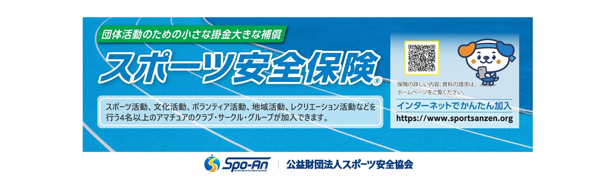 スポーツ安全保険